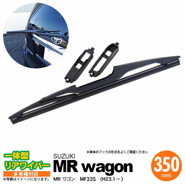 AZ製 リア ワイパーブレード 一体型 リアワイパー 350mm 1本 MR ワゴン H23.1 ～ MF33S 【送料無料】 アズーリ