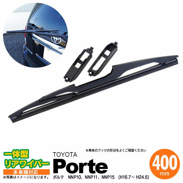 AZ製 リア ワイパー 400mm リアワイパーブレード 一体型 デミオ H11.12 ～ H14.7 DW3W DW5W 【送料無料】 アズーリ