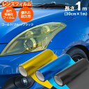 Wエントリー+楽天カード決済でP23倍確定!レンズフィルム 30cm×1m ヘッドライト テールランプに カラー選択可 ゴールド ブルー ブラック 【送料無料】