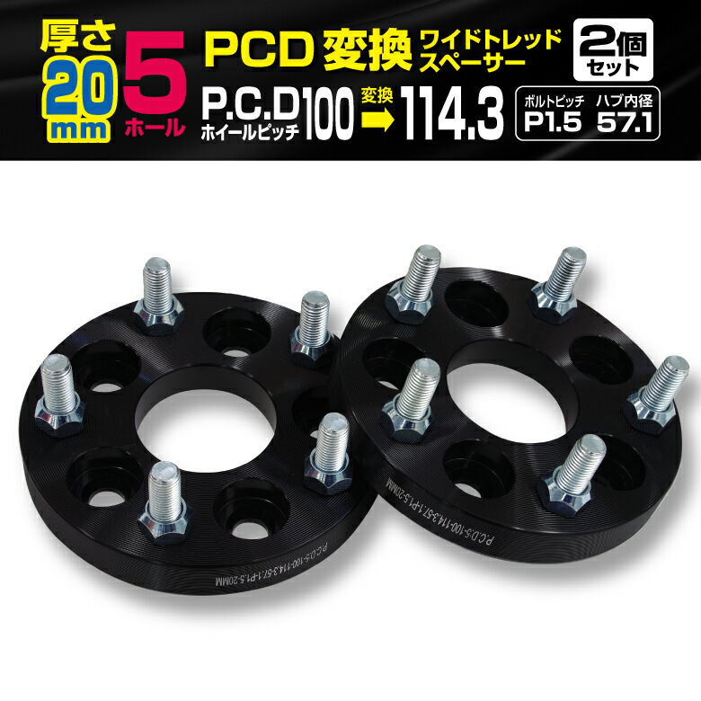 PCD変換スペーサー PCD100→114.3 20mm 5穴 ピッチ1.5 2枚セット アリオン/プレミオ 260系 ワイトレ スペーサー 【送料無料】 アズーリ