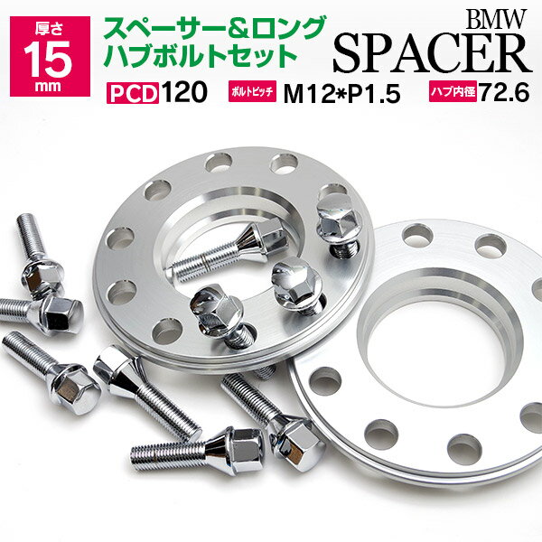 AZ製 BMW E46 BMW用ワイドトレッドスペーサー＆ボルトセット 15mm/PCD120/P1.5 E46 E46 E46【送料無料】 アズーリ