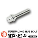 【AZ】【SALE】BMW用 ロングハブボルト M12 P1.5 テーパー角:60° 首下45mm 1本【ネコポス限定送料無料】