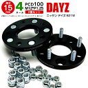 日産 デイズ B21W ワイドトレッドスペーサー 4H PCD100 12*1.5 15mm 【2枚セット】 日産 デイズ B21W 日産 デイズ B21W【送料無料】 アズーリ