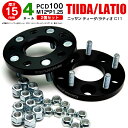 AZ製 日産 ティーダ/ラティオ C11 ワイドトレッドスペーサー 4穴 PCD100 12 1.25 15mm 【2枚セット】【送料無料】 アズーリ