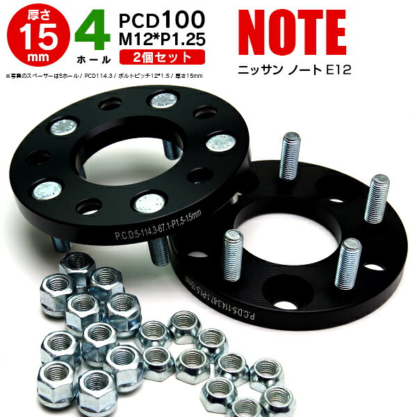 AZ製 日産 ノート E12 ワイドトレッドスペーサー 4穴 PCD100 12*1.25 15mm 【2枚セット】【送料無料】 アズーリ