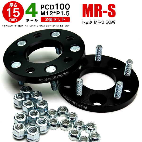 トヨタ MR-S 30系 ワイドトレッドスペーサー 4穴 PCD100 12*1.5 15mm 【2枚セット】【送料無料】 アズーリ
