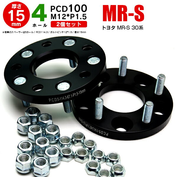 AZ製 トヨタ MR-S 30系 ワイドトレッドスペーサー 4穴 PCD100 12*1.5 15mm 【2枚セット】【送料無料】 アズーリ