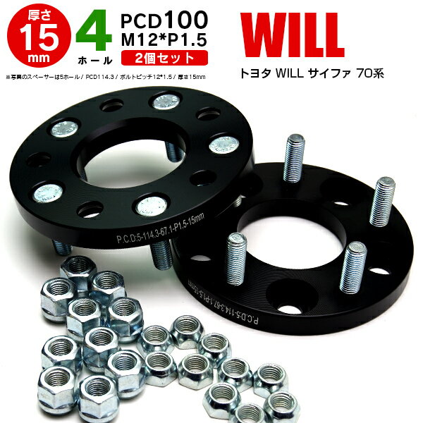 AZ製 トヨタ WILL　サイファ 70系 ワイドトレッドスペーサー 4穴 PCD100 12*1.5 15mm 【2枚セット】【送料無料】 アズーリ