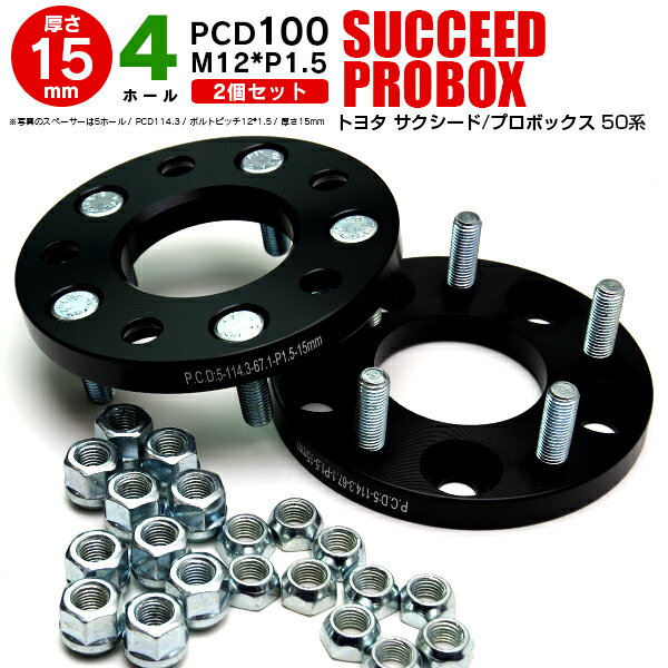 AZ製 トヨタ サクシード/プロボックス 50系 ワイドトレッドスペーサー 4穴 PCD100 12*1.5 15mm 【2枚セット】【送料無料】 アズーリ