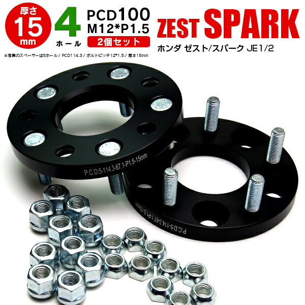 AZ製 ホンダ ゼスト/スパーク JE1/2 ワイドトレッドスペーサー 4穴 PCD100 12*1.5 15mm 【2枚セット】【送料無料】 アズーリ