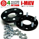 25日限定!Wエントリー+楽天カード決済でP28倍相当確定!三菱 i-MiEV HA3W ワイドトレッドスペーサー 4H PCD100 12*1.5 20mm 【2枚セット】【送料無料】