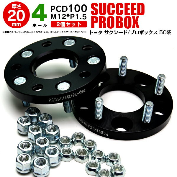 AZ製 トヨタ サクシード/プロボックス 50系 ワイドトレッドスペーサー 4穴 PCD100 12*1.5 20mm 【2枚セット】【送料無料】 アズーリ