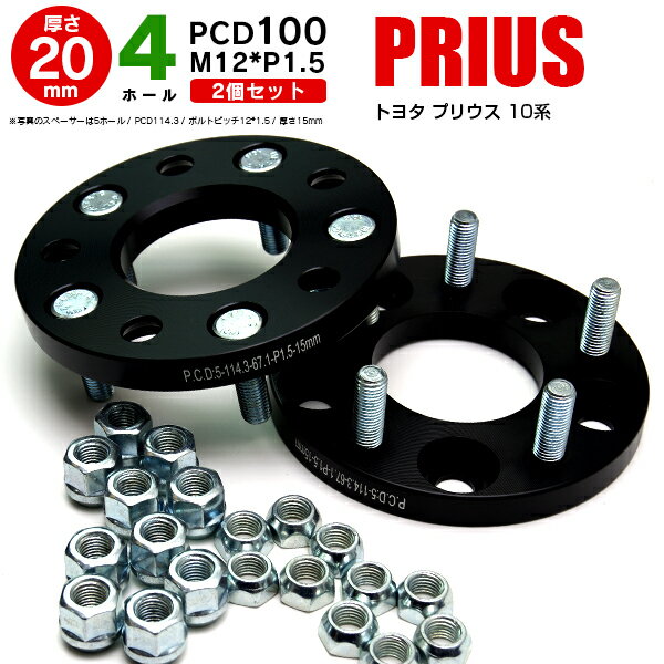 AZ製 トヨタ プリウス 10系 ワイドトレッドスペーサー 4穴 PCD100 12*1.5 20mm 【2枚セット】【送料無料】 アズーリ