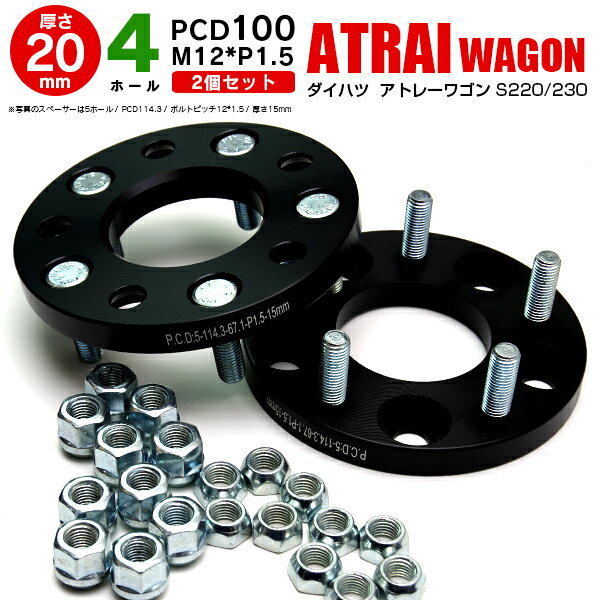 AZ製 ダイハツ アトレーワゴン S220/230 ワイドトレッドスペーサー 4穴 PCD100 12*1.5 20mm 【2枚セット】【送料無料】 アズーリ