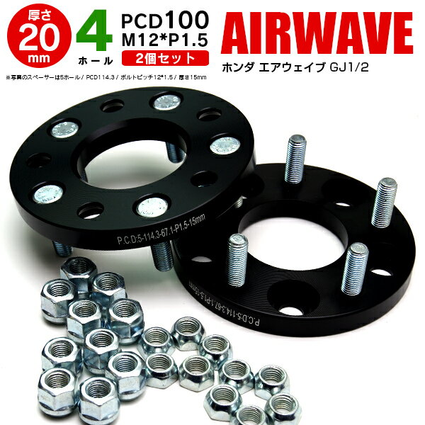 AZ製 ホンダ エアウェイブ GJ1/2 ワイドトレッドスペーサー 4穴 PCD100 12*1.5 20mm 【2枚セット】【送料無料】 アズーリ