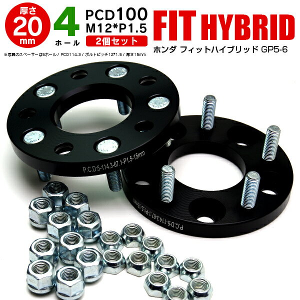 AZ製 ホンダ フィットハイブリッド GP5-6 ワイドトレッドスペーサー 4穴 PCD100 12*1.5 20mm 【2枚セット】【送料無料】 アズーリ