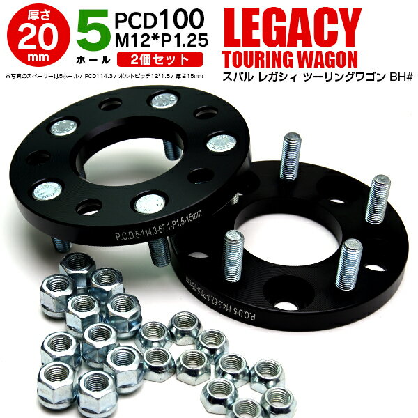 AZ製 スバル レガシィツーリングワゴン BH# ワイドトレッドスペーサー 5穴 PCD100 12*1.25 20mm 【2枚セット】【送料無料】 アズーリ