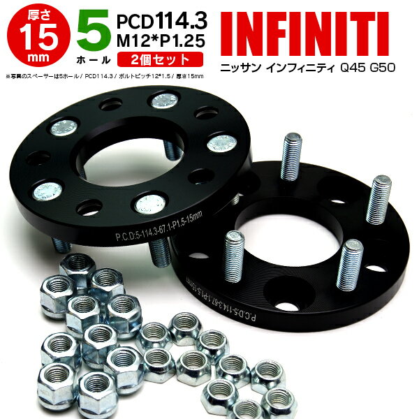 AZ製 日産 インフィニティQ45 G50 ワイドトレッドスペーサー 5穴 PCD114.3 12*1.25 15mm 【2枚セット】【送料無料】 アズーリ