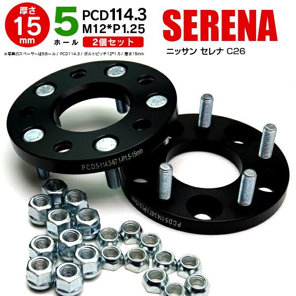 日産 セレナ C26 ワイドトレッドスペーサー 5H PCD114.3 12*1.25 15mm 【2枚セット】【送料無料】