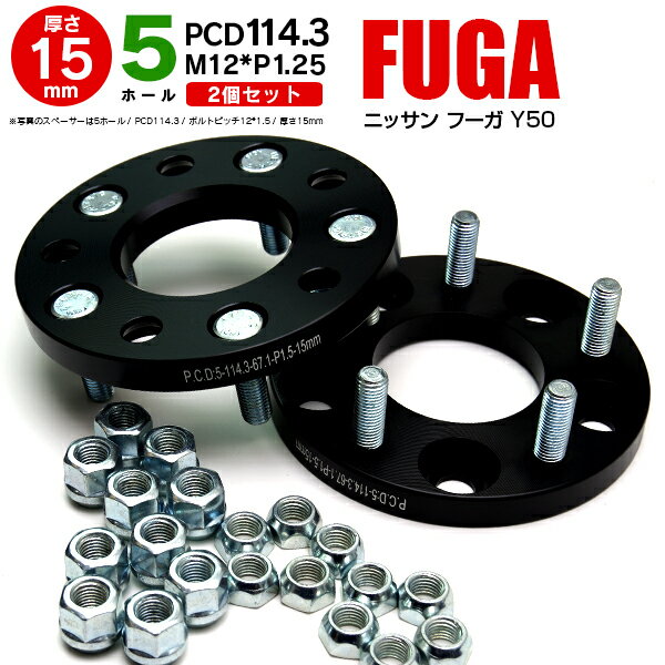 AZ製 日産 フーガ Y50 ワイドトレッドスペーサー 5穴 PCD114.3 12*1.25 15mm 【2枚セット】【送料無料】 アズーリ