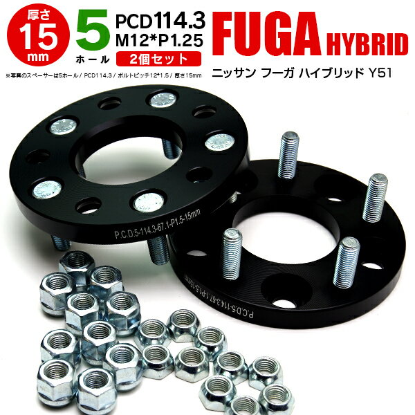 AZ製 日産 フーガハイブリッド Y51 ワイドトレッドスペーサー 5穴 PCD114.3 12*1.25 15mm 【2枚セット】【送料無料】