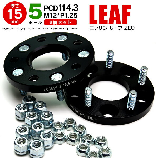 AZ製 日産 リーフ ZE0 ワイドトレッドスペーサー 5穴 PCD114.3 12*1.25 15mm 【2枚セット】【送料無料】 アズーリ