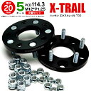 日産 エクストレイル T32 ワイドトレッドスペーサー 5穴 PCD114.3 12*1.25 20mm 【2枚セット】【送料無料】 アズーリ