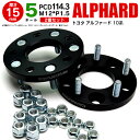 トヨタ アルファード 10系 ワイドトレッドスペーサー 5穴 PCD114.3 12*1.5 15mm 【2枚セット】【送料無料】 アズーリ
