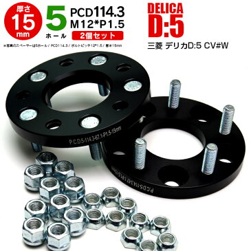 三菱 デリカD:5 CV#W ワイドトレッドスペーサー 5H PCD114.3 12*1.5 15mm 【2枚セット】【送料無料】