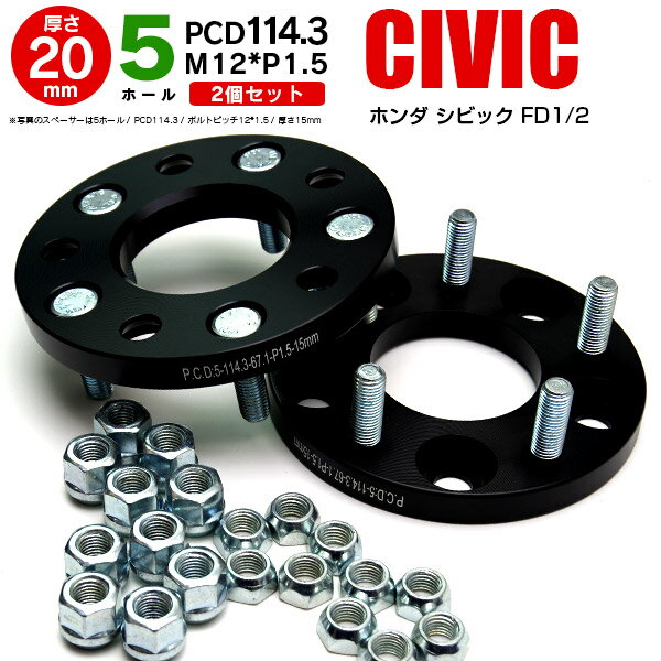 ホンダ シビック FD1/2 ワイドトレッドスペーサー 5穴 PCD114.3 12*1.5 20mm 【2枚セット】【送料無料】 アズーリ