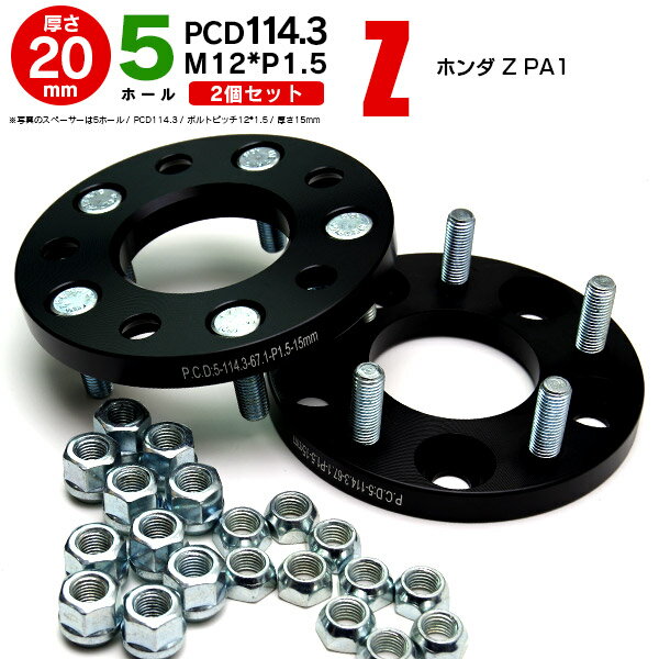 【5月末頃発送予定】AZ製 ホンダ Z PA1 ワイドトレッドスペーサー 5穴 PCD114.3 12*1.5 20mm 【2枚セット】【送料無料】 アズーリ