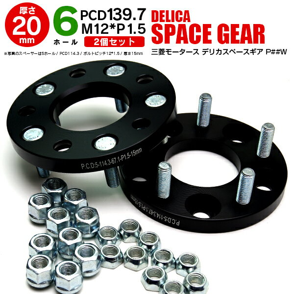 AZ製 三菱 デリカスペースギア P##W ワイドトレッドスペーサー 6穴 PCD139.7 12*1.5 20mm 【2枚セット】【送料無料】 アズーリ