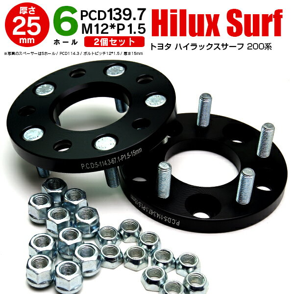 AZ製 トヨタ ハイラックスサーフ 200系 ワイドトレッドスペーサー 6穴 PCD139.7 12*1.5 25mm  アズーリ