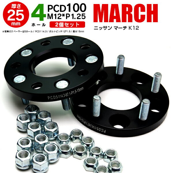 AZ製 ワイドトレッドスペーサー ワイトレ 日産 マーチ K12 4穴/P.C.D100/ボルトピッチ12*1.25/厚さ25mm 【2個セット】ワイトレ【送料無料】 アズーリ