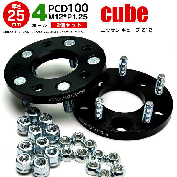 【AZ】ワイドトレッドスペーサー ワイトレ 日産 キューブ Z12 4穴/P.C.D100/ボルトピッチ12*1.25/厚さ25mm 【2個セット】ワイトレ【送料無料】 アズーリ