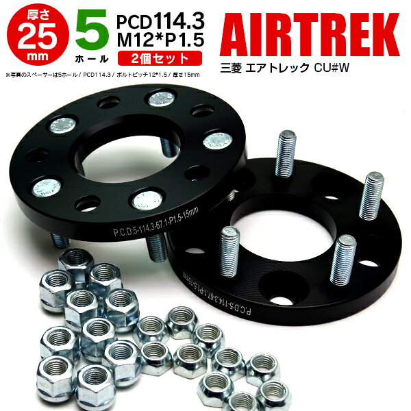 AZ製 ワイドトレッド スペーサー 三菱 エアトレック CU#W 5穴/P.C.D114.3/ボルトピッチ12*1.5/厚さ25mm ワイトレ アズーリ