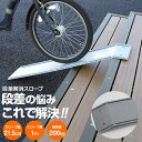 AZ製 バイク 自転車 段差解消 スロープ 屋外用 階段 段差プレート 全長1000mm×幅215mm 耐荷重200kg 30cmの段差まで対応可能 ベビーカー 車椅子 鉄製 【送料無料】 アズーリ