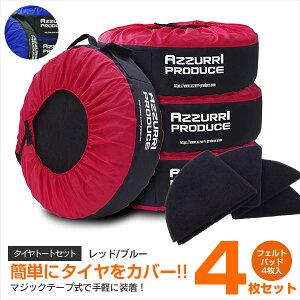 AZ製 タイヤトート タイヤカバー タイヤ カバー 1台分 4枚 フェルトパッドセット4枚 スタットレスタイヤ交換 レッド ブルー 選択【送料無料】 アズーリ