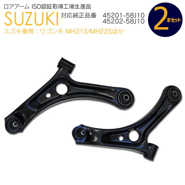 AZ製 ロアアーム スズキ フロント パレット（SW） MK21S 2008～2013 純正品番：45201-58J10（RH）/ 45202-58J10（LH） フロント左右セット【送料無料】