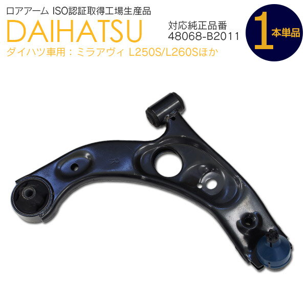 【SALE】ロアアーム フロント右 1本単品 対応純正品番 48068-B2050 / 48068-B2050-000 / 48068-B2010-000 / 48068-B2011 ダイハツ タント L350S L360S 2003〜2007 【送料無料】