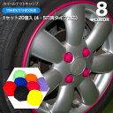【AZ】シリコン ホイールナットキャップ 20個入 全8色レッド ブラック ブルー ピンク オレンジ イエロー パープル グリーン 19HEX/21HEX 4穴...