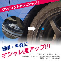 シリコンエアバルブ1セット4個入【色選択】全10色