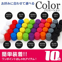 シリコンエアバルブ1セット4個入【色選択】全10色