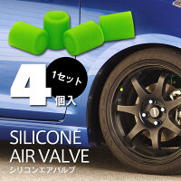 シリコンエアバルブ1セット4個入【色選択】全10色
