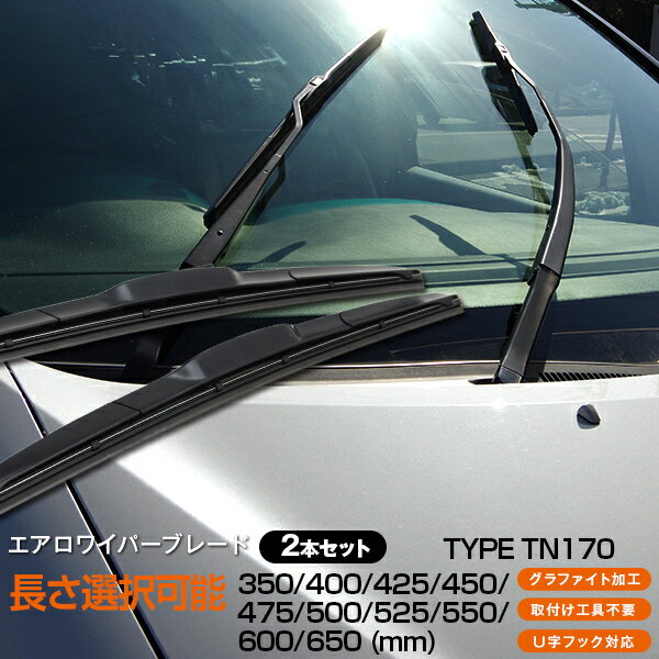 エアロワイパーブレード 2本セットグラファイト仕様 U字フック 全11サイズから選択自由《350mm/400mm/425mm/450mm/475mm/500mm/525mm/550mm/600mm/650mm/700mm》【送料無料】