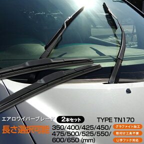 AZ製 エアロワイパーブレード 2本セットグラファイト仕様 U字フック 全11サイズから選択自由《350mm/400mm/425mm/450mm/475mm/500mm/525mm/550mm/600mm/650mm/700mm》【送料無料】 アズーリ