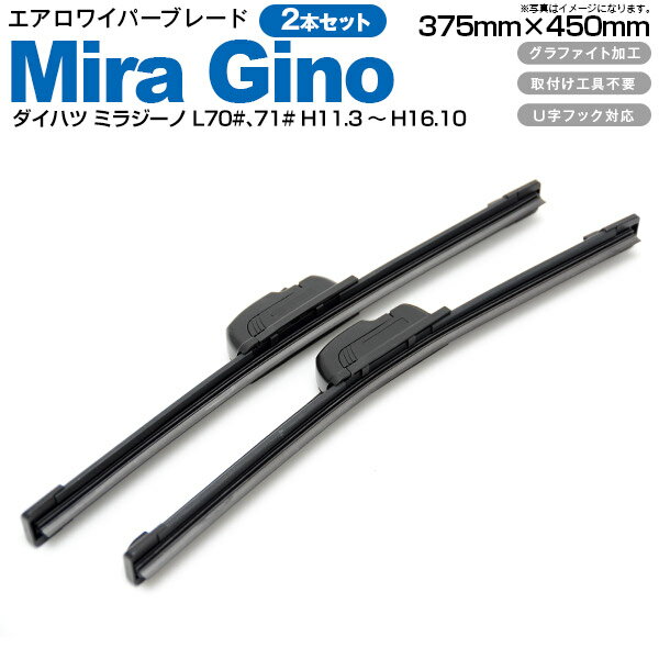 AZ製 ダイハツ ミラジーノ L70#、71# H11.3～H16.10【375mm+450mm】エアロワイパーブレード 2本セット 【送料無料】