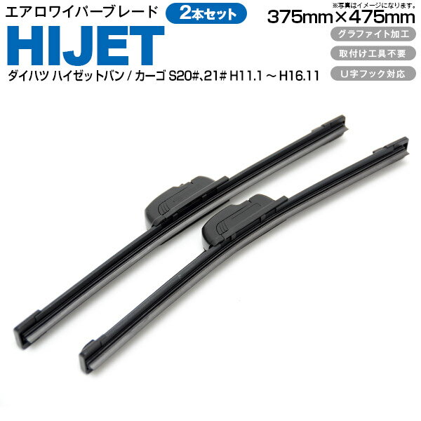 AZ製 ダイハツ ハイゼットバン/カーゴ S20 21 H11.1～H16.11【375mm 475mm】エアロワイパーブレード 2本セット 【送料無料】 アズーリ