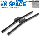 AZ製 三菱 ekスペース B11A H26.2～【375mm 500mm】エアロワイパーブレード 2本セット 【送料無料】 アズーリ