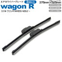 AZ製 スズキ ワゴンR MH55S H29.2～【375mm 525mm】エアロワイパーブレード 2本セット 【送料無料】 アズーリ